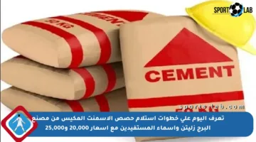 تعرف اليوم على خطوات استلام حصص الإسمنت المكيس من مصنع البرج زليتن وأسماء المستفيدين مع أسعار 20,000 و25,000